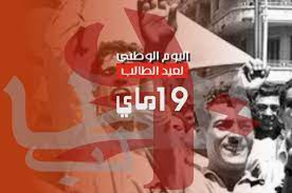 دعوة للاحتفال بالذكرى 68 لليوم الوطني للطالب المصادف 19 ماي من كل سنة